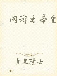 网游之帝皇崛起