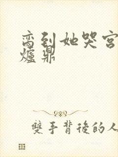 脔到她哭宫交h炉鼎