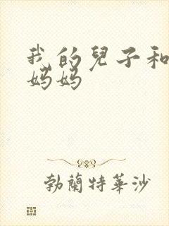 我的儿子和他的妈妈