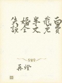 失婚半截白菜小说全文免费阅读