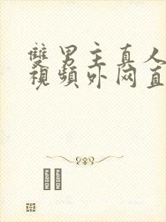 双男主真人素材视频外网直接看