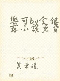 乐可by金银花露小说免费阅读