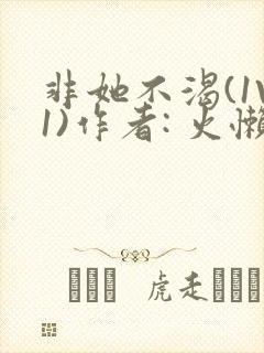 非她不渴(1V1)作者: 火懒