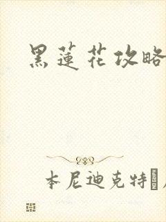 黑莲花攻略手册