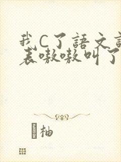 我C了语文课代表嗷嗷叫了一节课