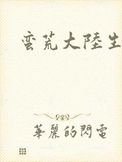 蛮荒大陆生存记