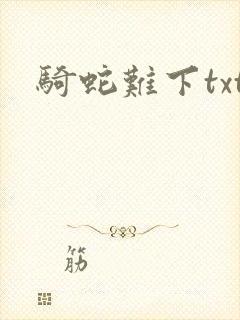 骑蛇难下txt