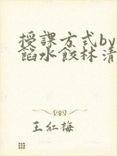 授课方式by肉馅水饺林清