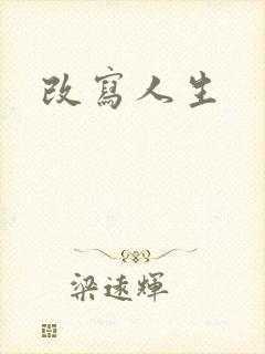 改写人生