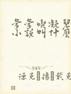 爹爹吃凝儿珍珠小说叫什么名字