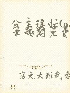 公主很忙(n)笔趣阁免费阅读