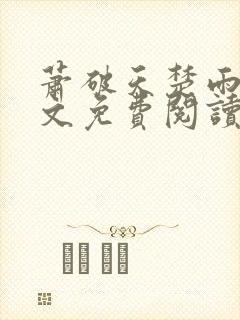 萧破天楚雨馨全文免费阅读