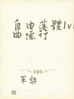 自由落体1v1曲亿行