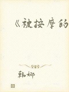 《被按摩的人妻