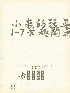 小米的玩具日记1-7笔趣阁无广告