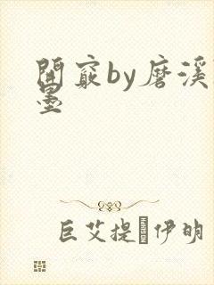 开窍by磨溪陈墨