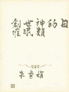 创世神的日常 催眠类