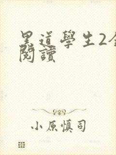 黑道学生2全集阅读