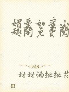 媚爱如蜜小说笔趣阁免费阅读