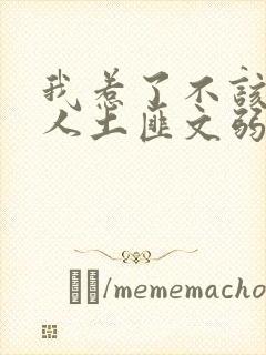 我惹了不该惹的人土匪文弱书生