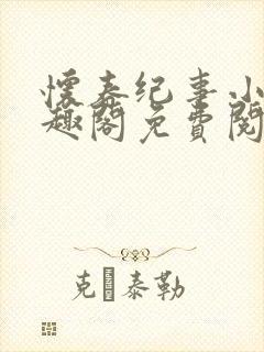 怀春纪事小说笔趣阁免费阅读全文