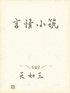 言情小筑