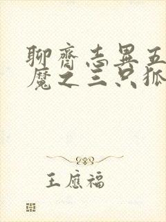 聊斋志异五通神魔之三只狐狸