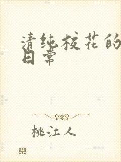 清纯校花的被擒日常