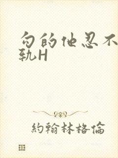 勾的他忍不住出轨H