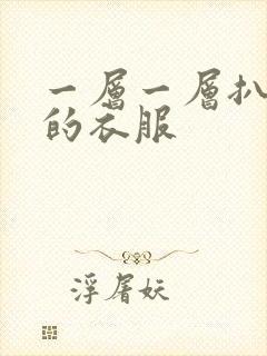 一层一层扒开你的衣服