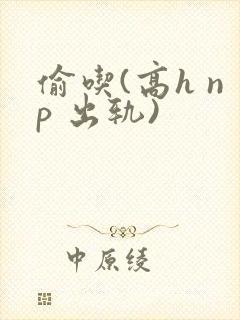 偷吃(高h np 出轨)