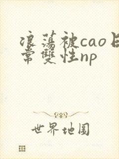 浪荡被cao日常双性np