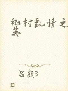 乡村乱情之胡秀英