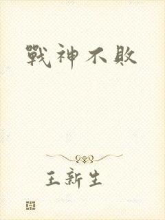战神不败