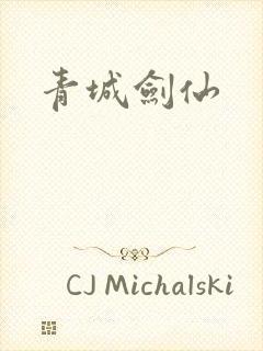 青城剑仙