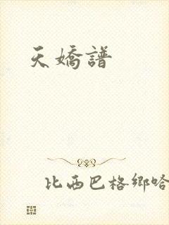 天娇谱