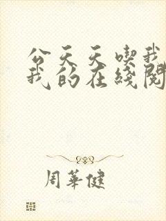 公天天吃我奶躁我的在线阅读