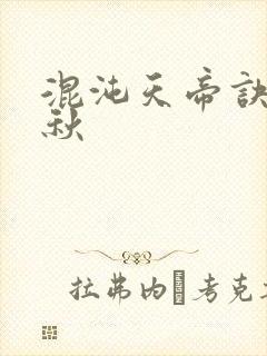 混沌天帝诀楚剑秋