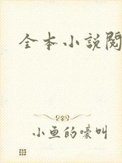 全本小说阅读网