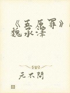 《五原罪》by魏承泽