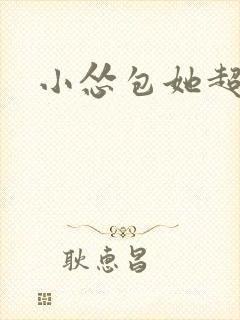 小怂包她超有钱