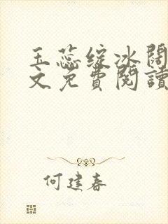 玉蕊绽冰阔落全文免费阅读正版