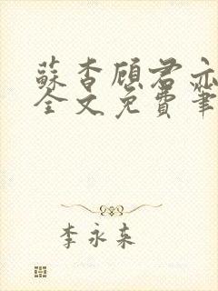 苏杳顾君亦小说全文免费笔趣阁