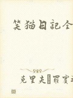 笑猫日记全集