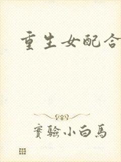 重生女配合欢仙
