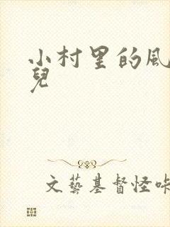 小村里的风流事儿