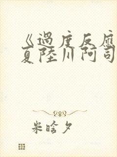 《过度反应》苏夏陆川阿司匹林