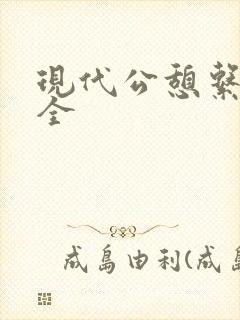 现代公憩系列大全