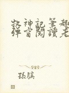 牧神记笔趣阁无弹窗阅读老鬼