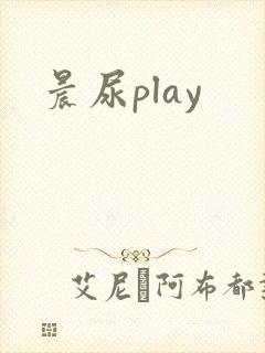 晨尿play